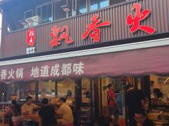 -飘香火锅(玉林西路店)