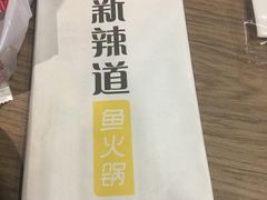 -新辣道鱼火锅(上地华联店)
