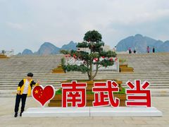 -南武当山景区