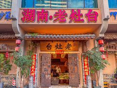 -湖南老灶台·生态农业餐饮(龙胜店)