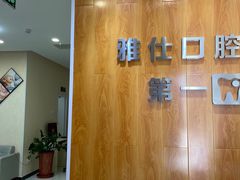 -雅仕口腔(后沙峪店)
