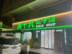 -四十九丸子汤(友好店)