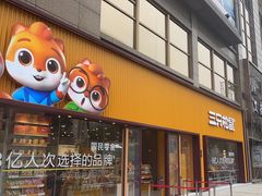 -三只松鼠生活馆(芜湖弋江金鹰店)