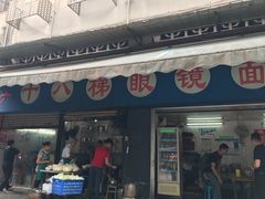 门面-蒋六十八梯眼镜面(渝中店)