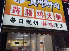 -壹道鸣·药膳鸡(月苑店)