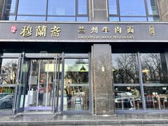 -穆蘭斋·兰州牛肉面·清真(天成金色堤岸店)