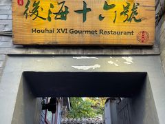 门面-后海16号·北京私房菜