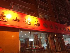 门面-老山记海城馅饼大酒店(振兴小区店)