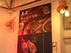 -特派卷·老北京烤鸭卷(合生汇购物中心店)