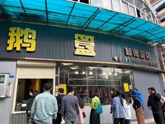-鹅簋(顺德总店)
