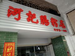 门面-河记肠粉店