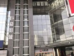 门面-巨幕影城(光谷广场资本大厦店)