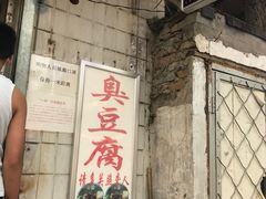 -无声臭豆腐(大井1号店)