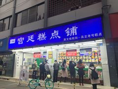 门面-宫廷糕点铺