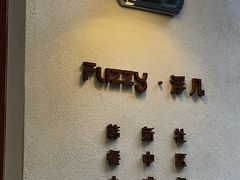 -Fuzzy Bistro 浮几韩餐·茶酒馆