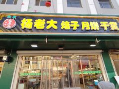 -杨老大焙子月饼干货(宽巷子民族美食街店)