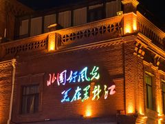 -中华巴洛克风情街