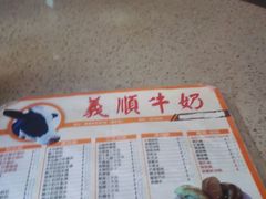 菜单-义顺牛奶公司(板樟堂店)