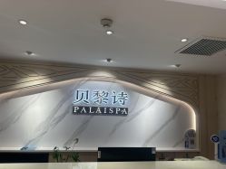 -贝黎诗SPA