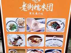 -正南齐北·老街糯米团(洪崖洞店)