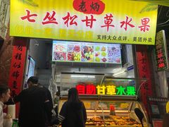 门面-老炳·七丛松甘草水果