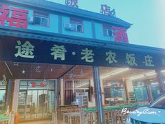 -途肴·老农饭庄(百里峡店)