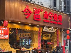 -今邕烧烤(西大店)