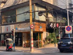 -留白咖啡(人民巷八号大院店)