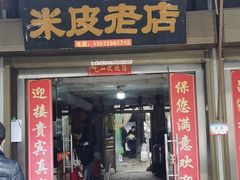 门面-吕家米皮