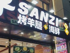 -三子烤羊腿·海鲜(弘阳店)