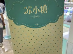 -苏小糖(鼓浪屿三丘田花园店)