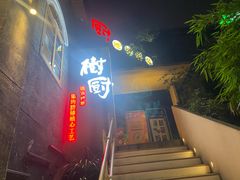 -树厨贵州菜(大十字店)
