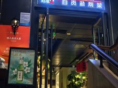 -懒人盐府人家(航天桥店)