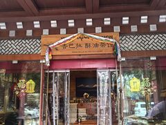 -香巴拉酥油茶馆(迪庆驻昆办店)