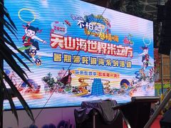 -天山海世界·米立方