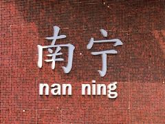 -南宁东站
