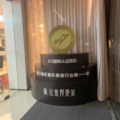 -Yestar宁波艺星整形医院