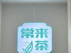 -常来茶·水果研究所(西溪里店)