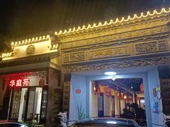 -华庭苑农家乐(旺山店)