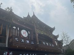 -李雪火锅食府(宽窄巷子总店)