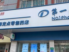 -百联第一医药(博山路店)
