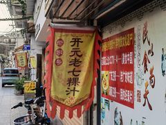 门面-长远七记