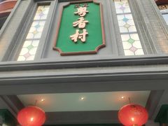 -粤香村(清真川菜店)