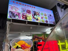 -老炳·七丛松甘草水果