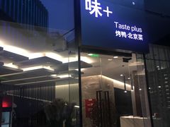 门面-味+新京宴·烤鸭·北京菜(创意谷店)