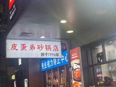 -皮蛋弟砂锅店(总店)