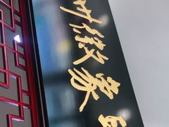 门面-印象徽州·正宗徽菜体验店