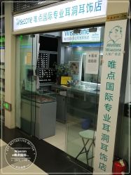 -Wisezone唯点穿耳打耳洞专业国际连锁品牌