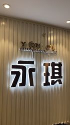 -永琪护肤造型