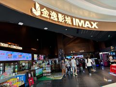 -金逸影城(宝安大仟里IMAX激光店)